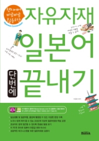 자유자재 일본어 단번에 끝내기